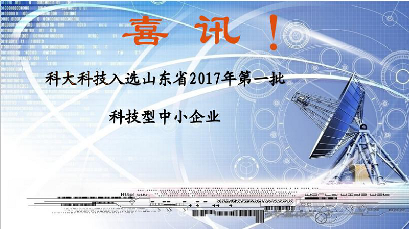 喜讯 | 金年会科技入选山东省2017年第一批科技型中小企业