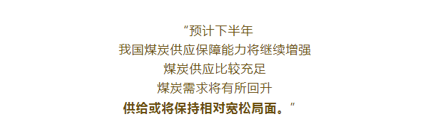 下半年煤炭行情怎么样？煤企如何应对？看专家说→